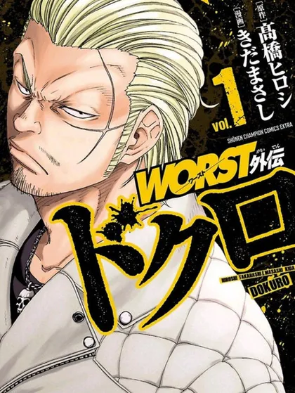 热血高校WORST外传-铁生外传