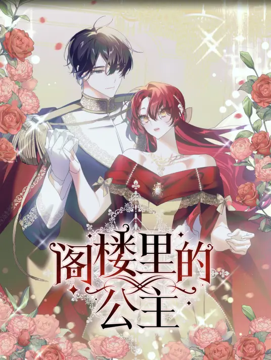 阁楼里的公主