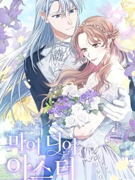 我亲爱的阿斯特