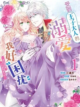 受到王子大人的溺爱我好困扰~转生女主角，乙女游戏奋斗记~