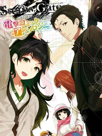 STEINSGATE0电击漫画选集