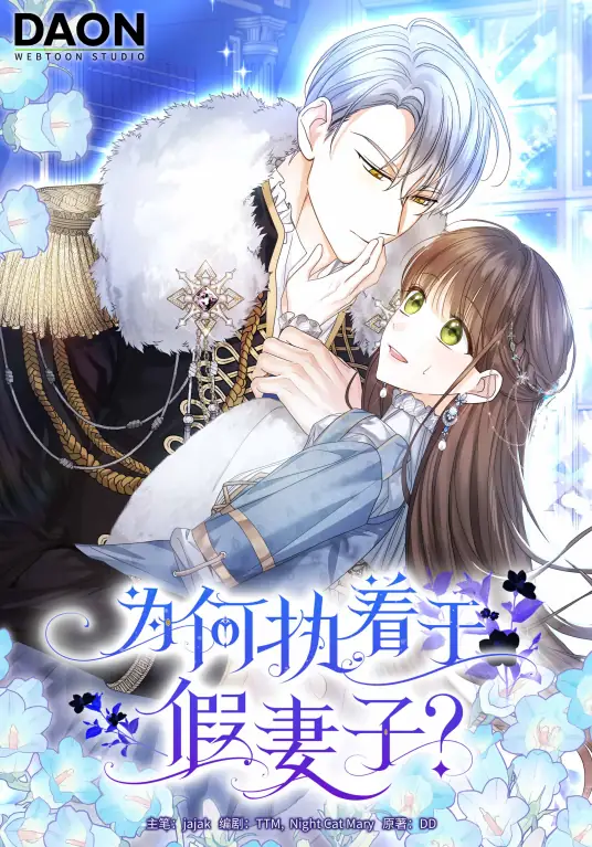 为什么执着于假妻子？