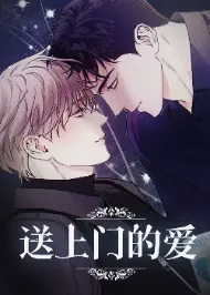 送上门的爱