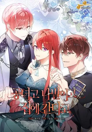 管他什么公女我要回家