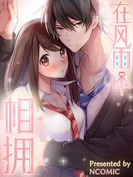 在风雨中相拥