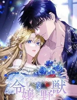 不懂爱的千金与野兽