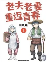 老夫老妻重返青春