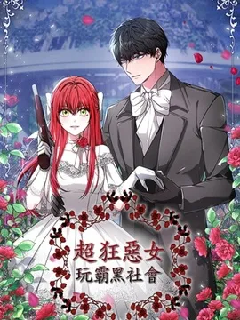 超狂恶女玩霸黑社会