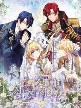 作为假圣女，却被众人迷恋？