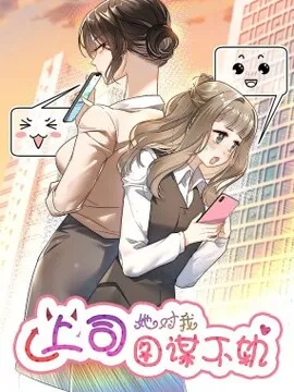 上司她对我图谋不轨