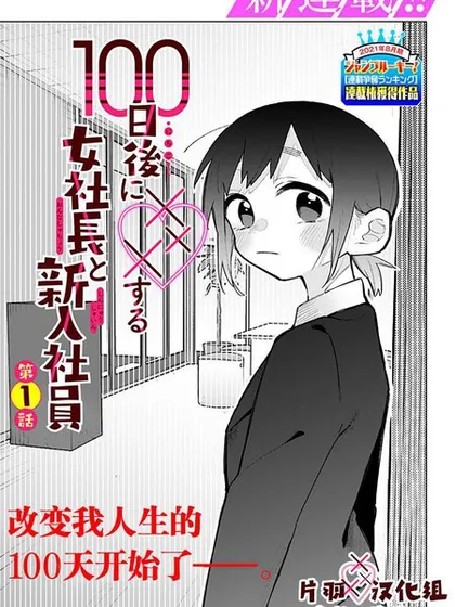 100天后会XXX的女社长和