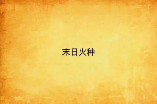 末日火种