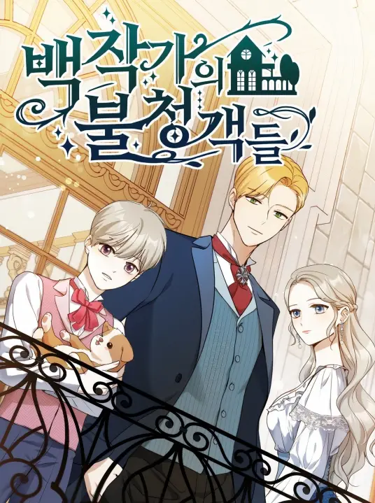 伯爵家的不速之客们