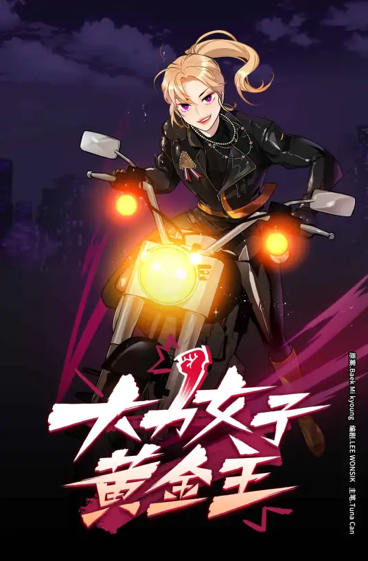 大力女子黄金主