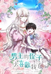 男主的侄子超喜欢我