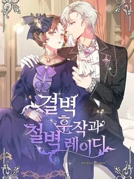 洁癖侯爵和铁壁女士