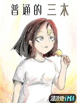 普通的三木