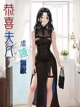 恭喜夫人虐渣满级