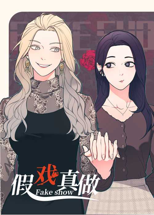 假戏真做_咸鱼缸