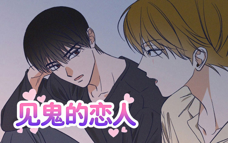 见鬼的恋人