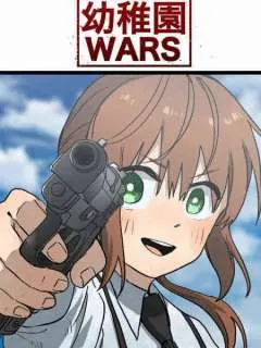 幼儿园WARS