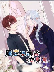 魔王想跟我交朋友