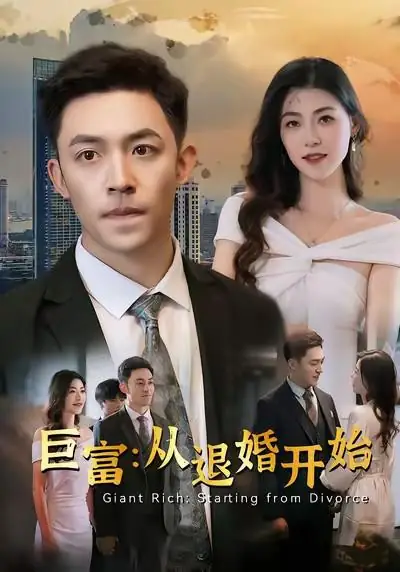 巨富：从退婚开始（真人漫）