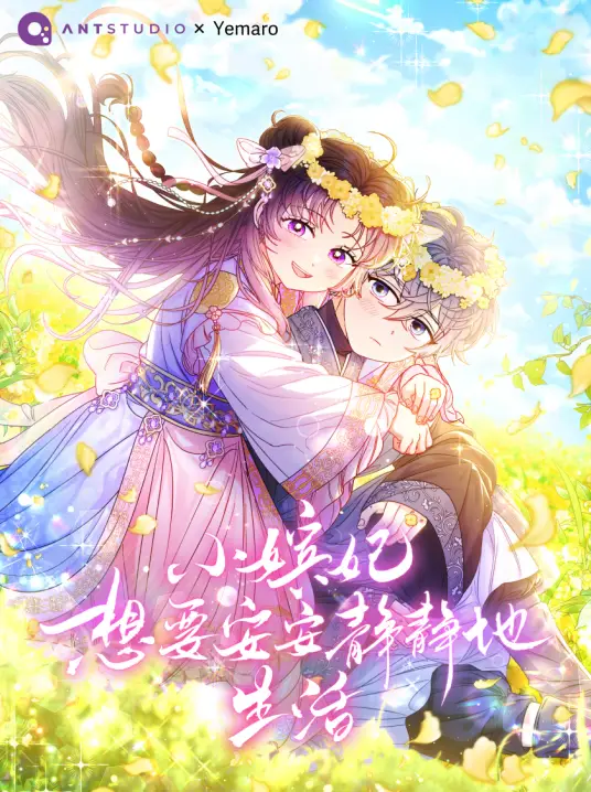 小嫔妃想要安安静静地生活