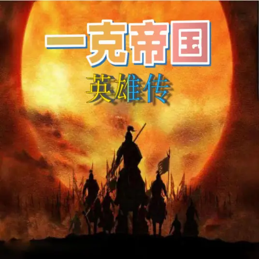 一克帝国英雄传