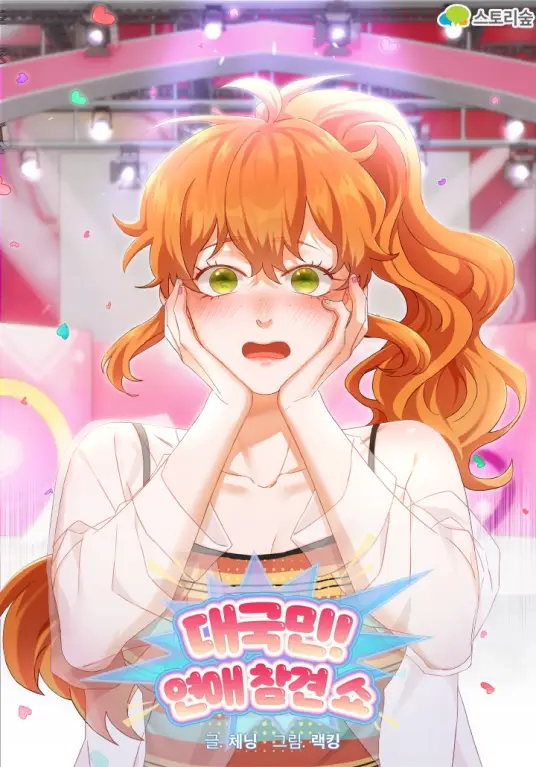 心动！全民恋爱观察秀