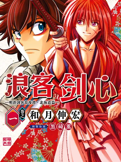 浪客剑心 北海道篇