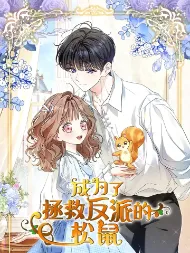成为了拯救反派的松鼠