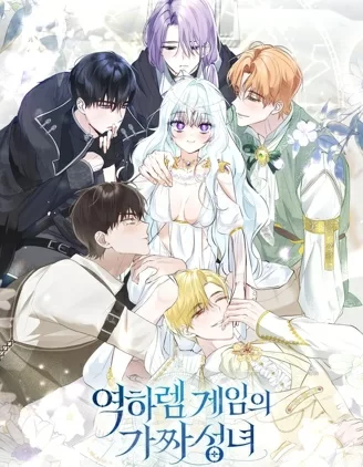 逆后宫游戏中的假圣女