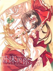 卧床的你
