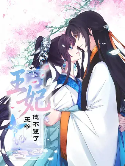 王妃，王爷他不装了