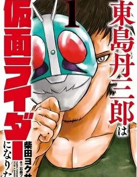东岛丹三郎想成为假面骑士
