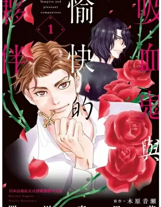 吸血鬼与愉快的伙伴