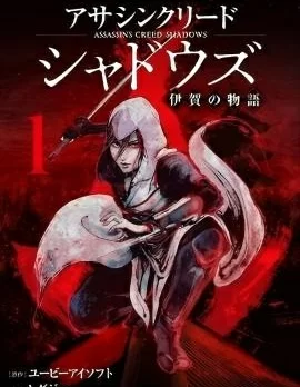 刺客信条：影 - 伊贺之物语
