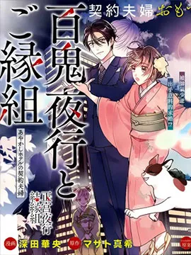百鬼良缘妖怪旅馆的契约夫妻