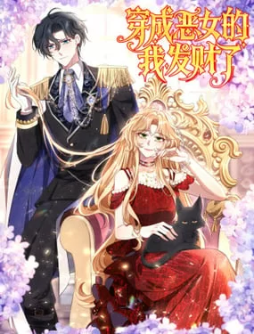 穿成恶女的我发财了