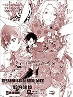 数码兽物语：网络侦探 黑客记忆