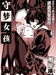 守梦女孩