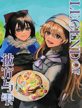 LEGEND of 彼方与雫