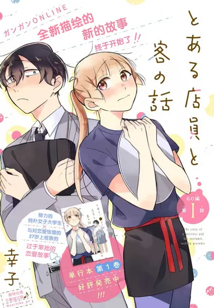 某个店员与客人的故事GO篇