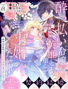 醉酒千金不知英雄身份向其求婚的后果 ~开始被最强的神兽骑士溺爱了！？~