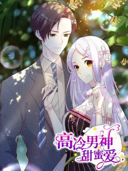 高冷男神甜蜜爱