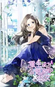 重生成为公爵家的丑女小说