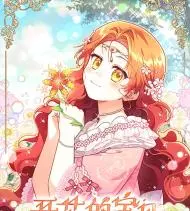 开花的宝贝家主