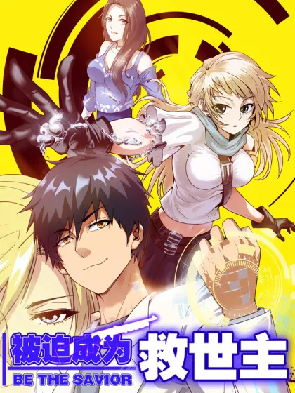 被迫成为异世万人迷