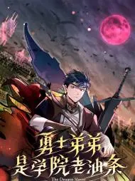 勇士弟弟是学院老油条